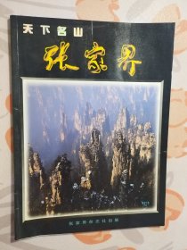 天下名山：张家界 （1997：3）