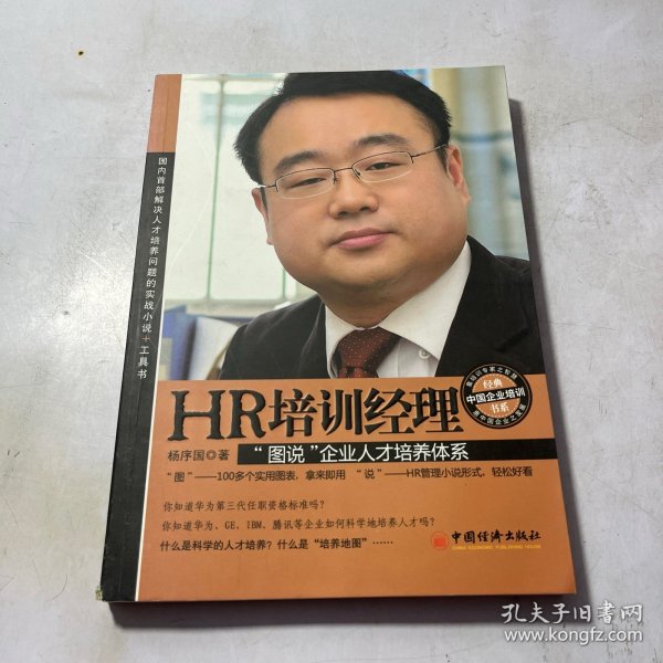 经典中国企业培训书系·HR培训经理：“图说”企业人才培养体系