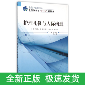 护理礼仪与人际沟通(附光盘供护理中医护理助产专业用全国中医药行业中等职业教育十二