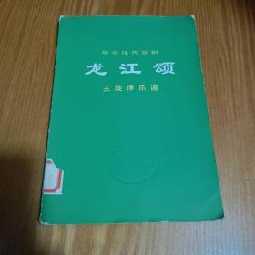 革命现代京剧：龙江颂主旋律乐谱