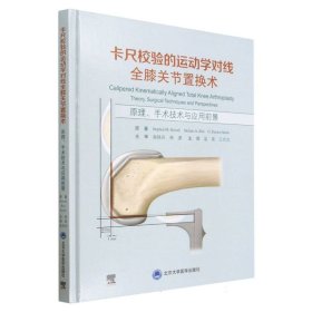 卡尺校验的运动学对线全膝关节置换术——原理、手术技术与应用前景