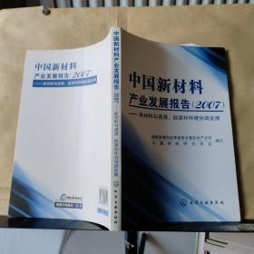 中国新材料产业发展报告（2007）：新材料与资源、能源和环境协调发展
