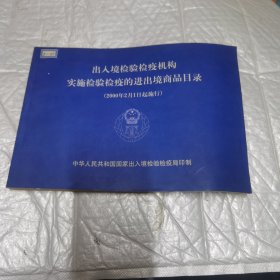 出入境检验检疫机构 实施检验检疫的进出境商品目录 2000年2月1日