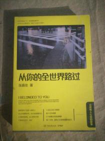 从你的全世界路过：让所有人心动的故事