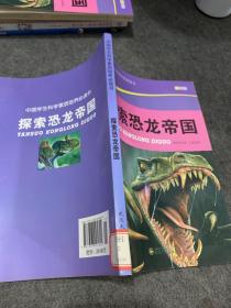 中国学生科学素质培养必读书：探索恐龙帝国（彩图版）
