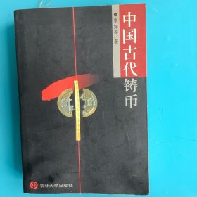 《中国古代铸币》98年1印