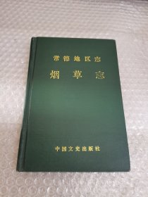 常德地區(qū)志.煙草志