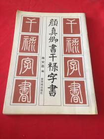 颜真卿书《千禄字书》