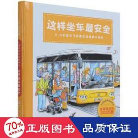 这样坐车最安全(0-4岁成长飞跃期生活技能小百科)(精)/入园前那些重要的事