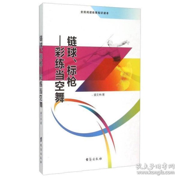 链球、标枪 彩练当空舞（全民阅读体育知识读本）