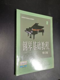 孔夫子旧书网--钢琴基础教程 修订版