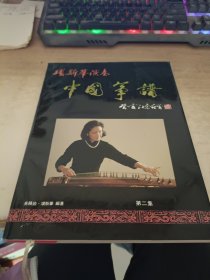 项斯华演奏 中国筝谱 第二集 作者签赠本