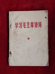 学习毛主席诗词