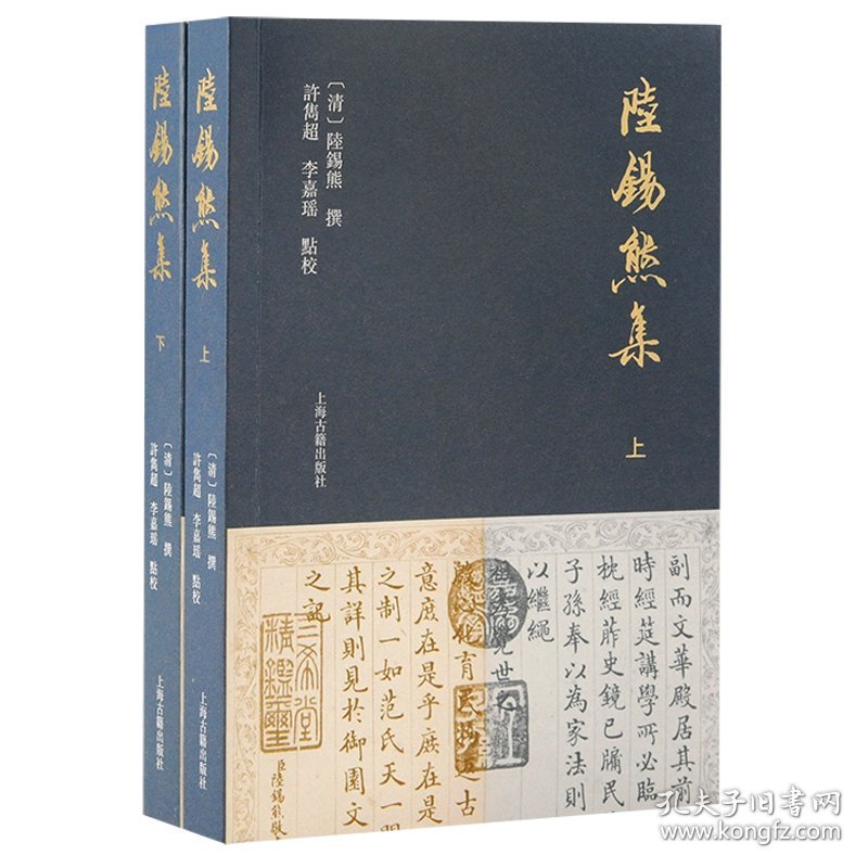 陆锡熊集（全二册）（清）陆锡熊撰；许隽超,李嘉瑶点校