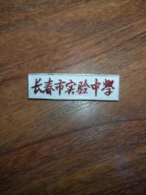 早期铝制校徽：长春市实验中学