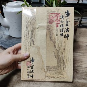 净空法师讲《六祖坛经》