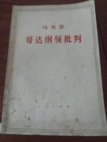 马克思 哥达纲领批判