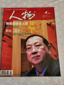 人物。2007年第四期。财政部长金人庆。特别策划。倾情新农村。拍卖故事。可爱可怜可敬的刘平平。