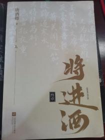 将进酒（终章）上册