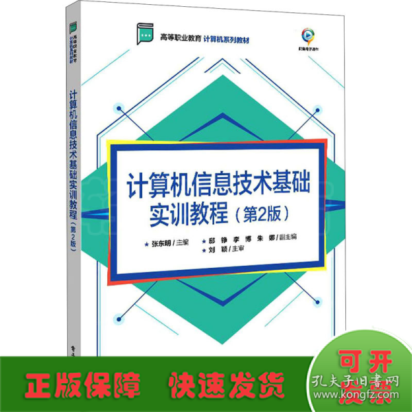 计算机信息技术基础实训教程（第2版）