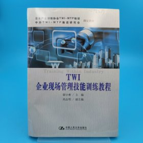 国家中小企业银河培训工程推荐教材：TWI 企业现场管理技能训练教程中小企业