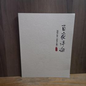 百家评论   2021年笫4期