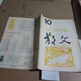 散文1991.10