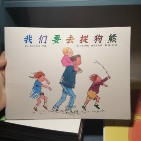 我们要去捉狗熊