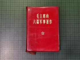 毛主席的六篇军事著作（1966年1月第1版，1969年10月改100开本第1版。缺 林 题 词）