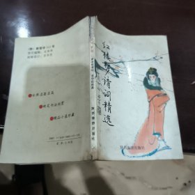 红楼梦诗词选
