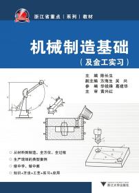 及金工实习浙江省重点系列教材：机械制造基础