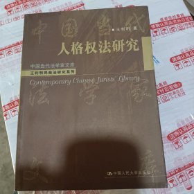 人格权法研究