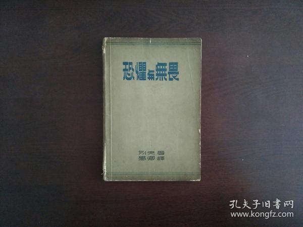 恐惧与无畏/外国文书籍出版局1945年初版