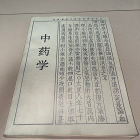 中药学 全国高等中医院函授教材 湖南科学技术出版社