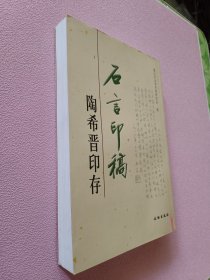 石言印稿:陶希晋印存