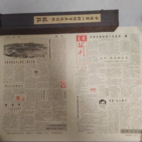 中国第一张体育类绫绢报—1998年球报及1988年美报球刊创刊号