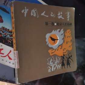 中国人的故事