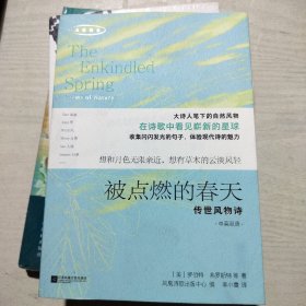 被点燃的春天：传世风物诗 大诗人笔下的自然风物 在诗歌中看见崭新的星球 双语诗集