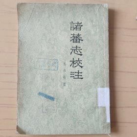 诸蕃志校注