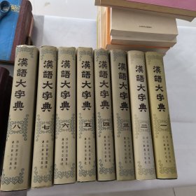 汉语大字典 精装全8册