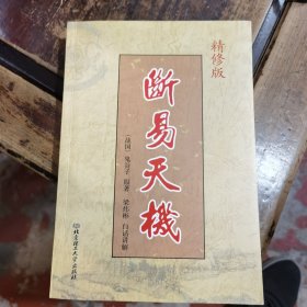 精修版断易天机