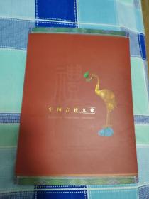 中国吉祥文化钱币邮票纪念册