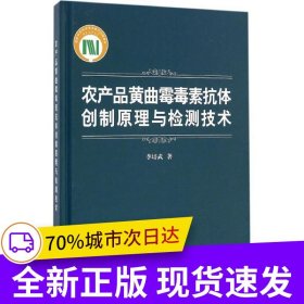 農(nóng)產(chǎn)品黃曲霉毒素抗體創(chuàng)制與檢測技術(shù)
