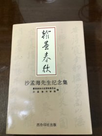 沙孟海先生纪念集