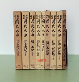 『 六国史：日本书纪+续日本纪+日本后纪+续日本后纪+文德天皇实录+日本三代实录 』 精装全9册/日本国史大系/吉川弘文馆1981-93年出版