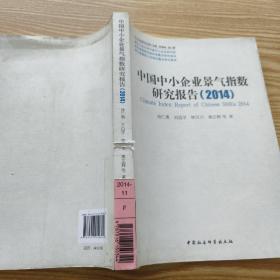 中小企业研究文库：中国中小企业景气指数研究报告（2014）