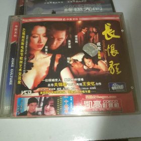 中凯文化2VCD 长恨歌（郑秀文 梁家辉）