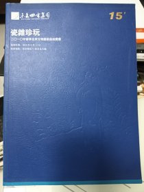 未来四方集团2010年春季北京文物艺术品拍卖会，瓷杂珍玩