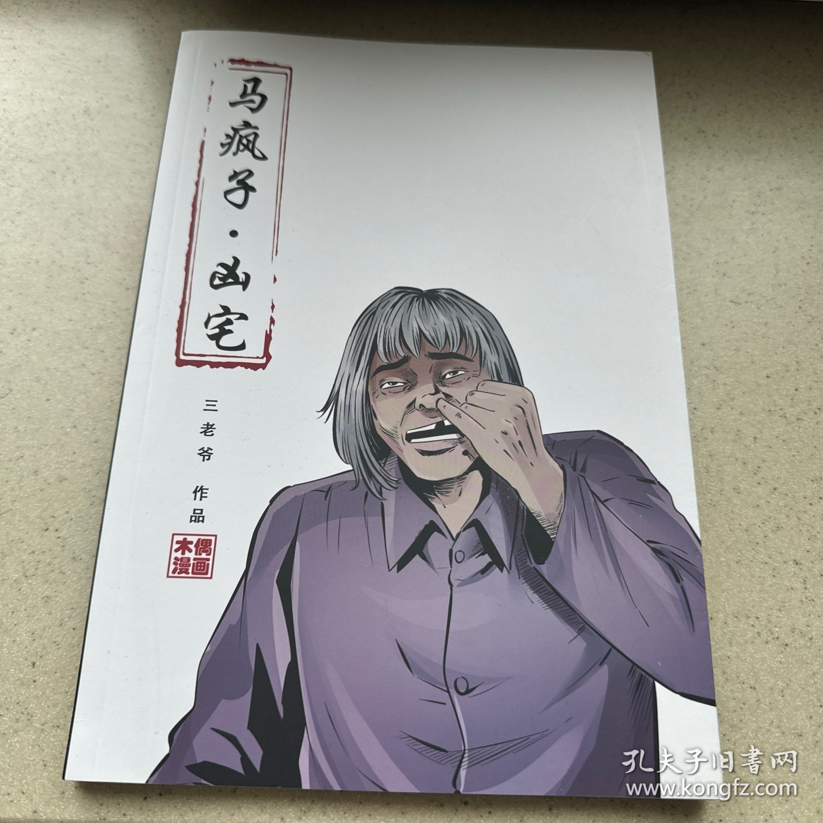 编号166 三老爷签名本木偶漫画——马疯子 凶宅一册，品如图，详情见品相描述！