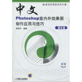 中文版photoshop室内外效果图制作应用与 第2版 图形图像 陈柄汗 新华正版